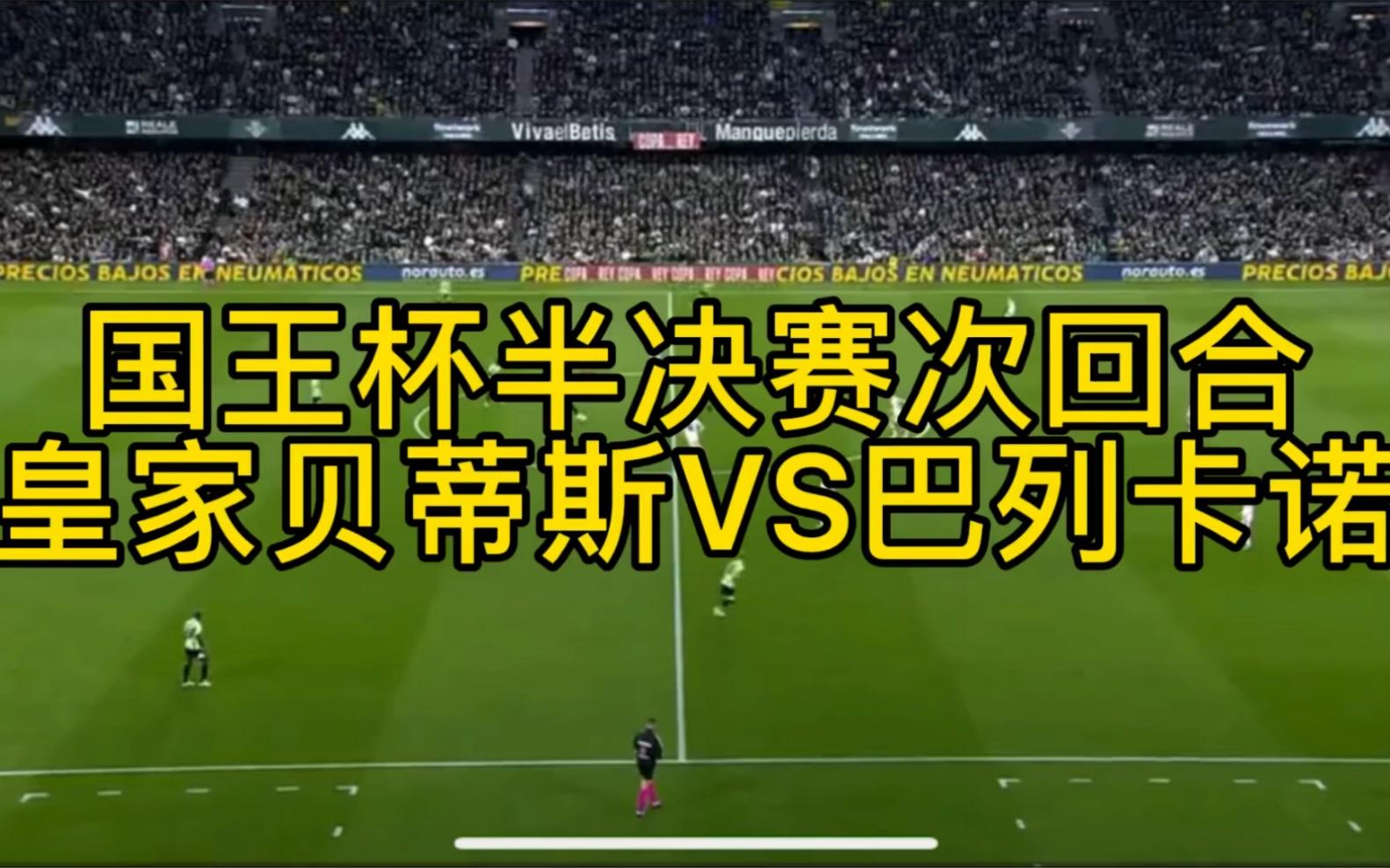 皇家贝蒂斯战胜巴列卡诺,实力渐强 皇家贝蒂斯战胜巴列卡诺,实力渐强